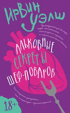 Книга Альковные секреты шеф-поваров (Ирвин Уэлш)