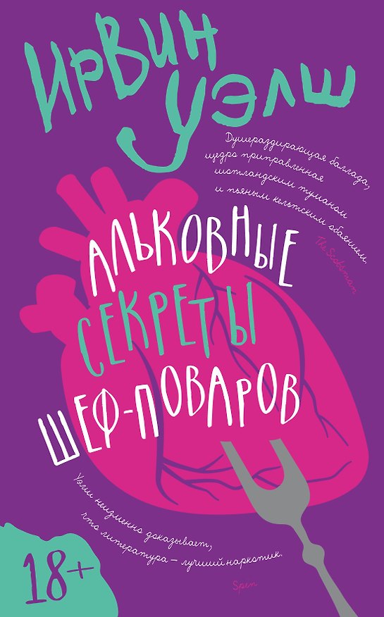 Книга Альковные секреты шеф-поваров (Ирвин Уэлш) — 1