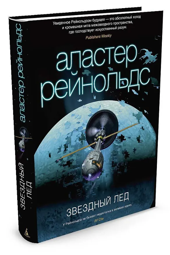 Книга Звездный лед (Аластер Рейнольдс) — 2