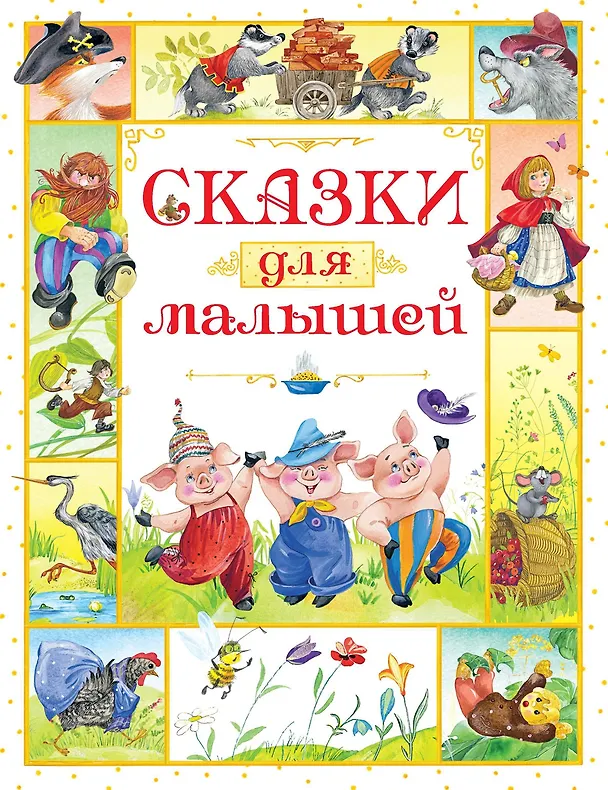 Книга Сказки для малышей (Игорь Носов) — 1