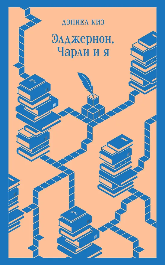 Книга Элджернон, Чарли и я (Дэниел Киз) — 1