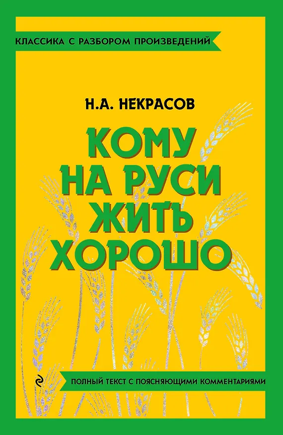 Книга Кому на Руси жить хорошо (Николай Некрасов) — 1