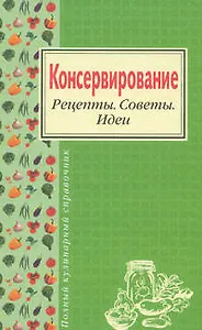 Консервирование. Рецепты. Советы. Идеи