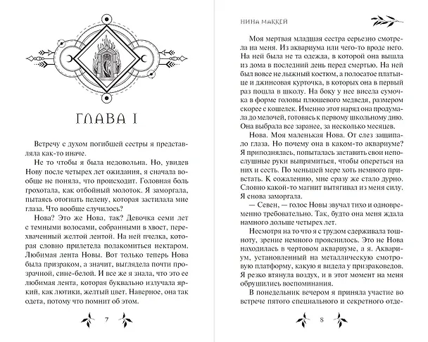Книга Охотница за призраками (#2) (Нина Маккей) — 6