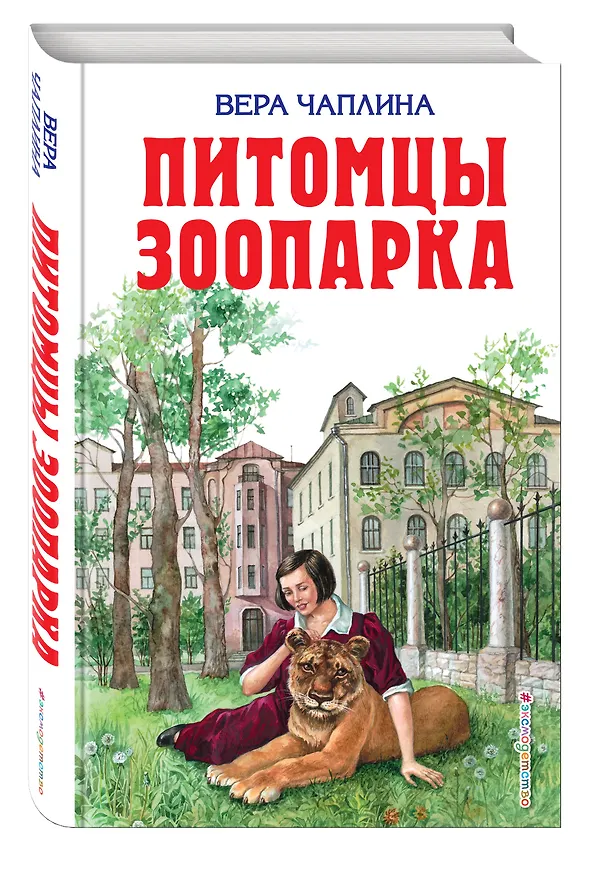 Книга Питомцы зоопарка (Вера Чаплина) — 4