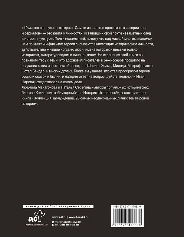 Книга 19 мифов о популярных героях. Самые известные прототипы в истории книг и сериалов (Людмила Макагонова, Наталья Серёгина) — 2