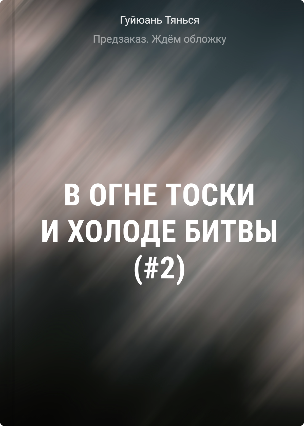 Тянься Гуйюань В огне тоски и холоде битвы (#2)
