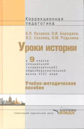 Уроки истории 9 кл. Уч.-метод. пос. (коррекц. школа 8 вида) (КорП) Пузанов — 2355776 — 1