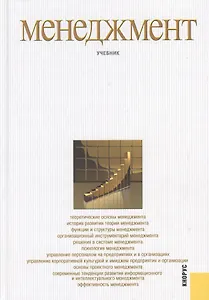 Менеджмент: учебник / 3-е изд., стер.