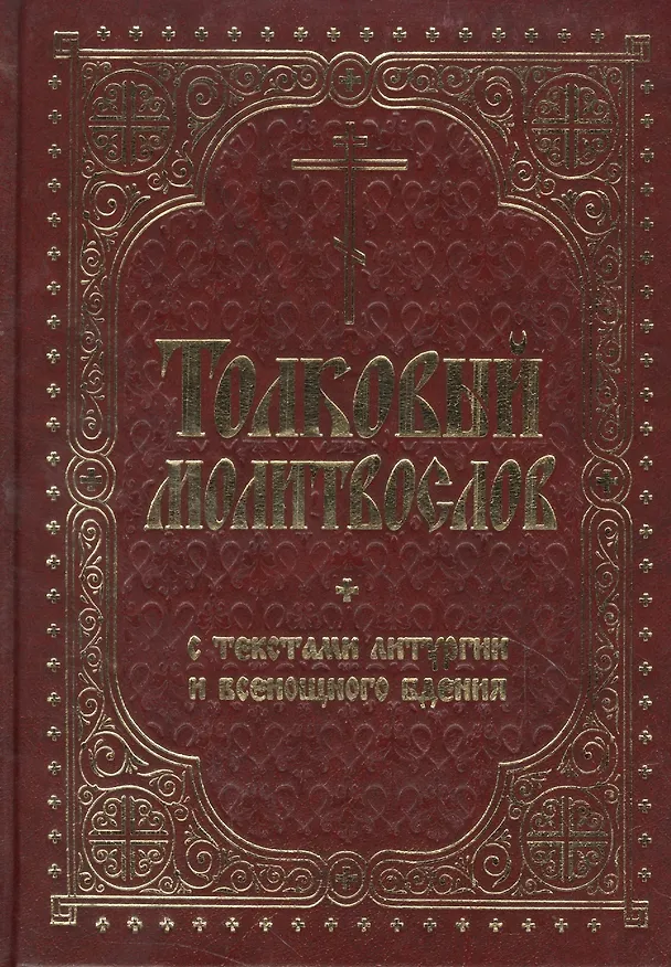 Книга Толковый молитвослов с текстами Литургии и Всенощ. бдения (2 вида) () — 3
