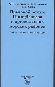 Правовой режим Шпицбергена и прилегающих морских районов