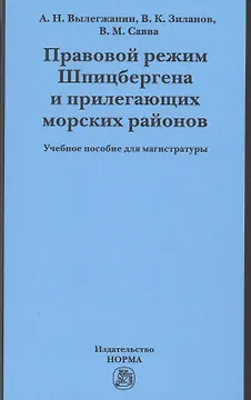 Правовой режим Шпицбергена и прилегающих морских районов