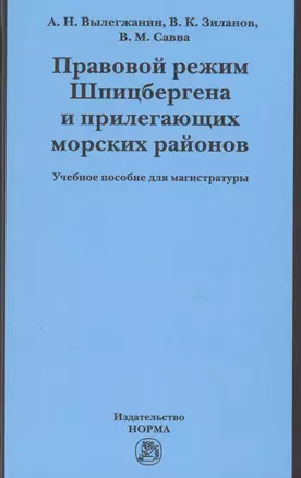 Правовой режим Шпицбергена и прилегающих морских районов — 2714914 — 1