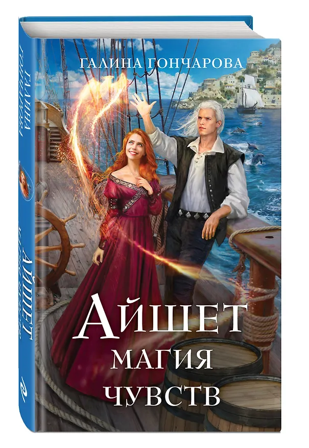 Книга Айшет. Магия чувств (Галина Гончарова) — 4