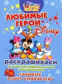 Любимые герои Disney. Раскрашиваем и учим английские слова и выражения.