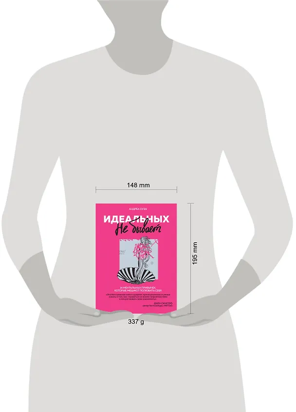Книга Идеальных не бывает. 14 ментальных привычек, которые мешают полюбить себя (Андреа Оуэн) — 5