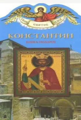 Константин (книга-подарок) (КВ) (мягк)(Твое Святое Имя). Ананичев А. (Росмэн) — 1903726 — 1