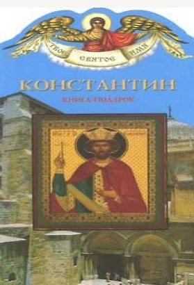 Книга Константин (книга-подарок) (КВ) (мягк)(Твое Святое Имя). Ананичев А. (Росмэн) (Александр Ананичев) — 1