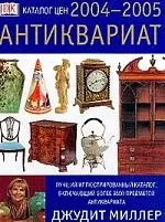 Антиквариат. Каталог цен 2004-2005гг. — 1904387 — 1