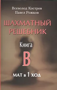 Шахматный решебник. Книга B. Мат в 1 ход.