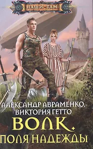 Волк. Поля надежды