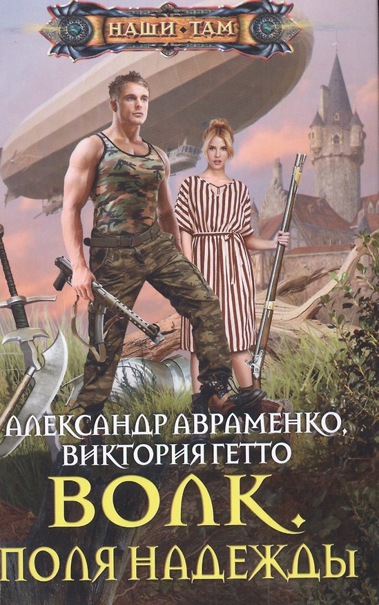Книга Волк. Поля надежды (Александр Авраменко) — 1