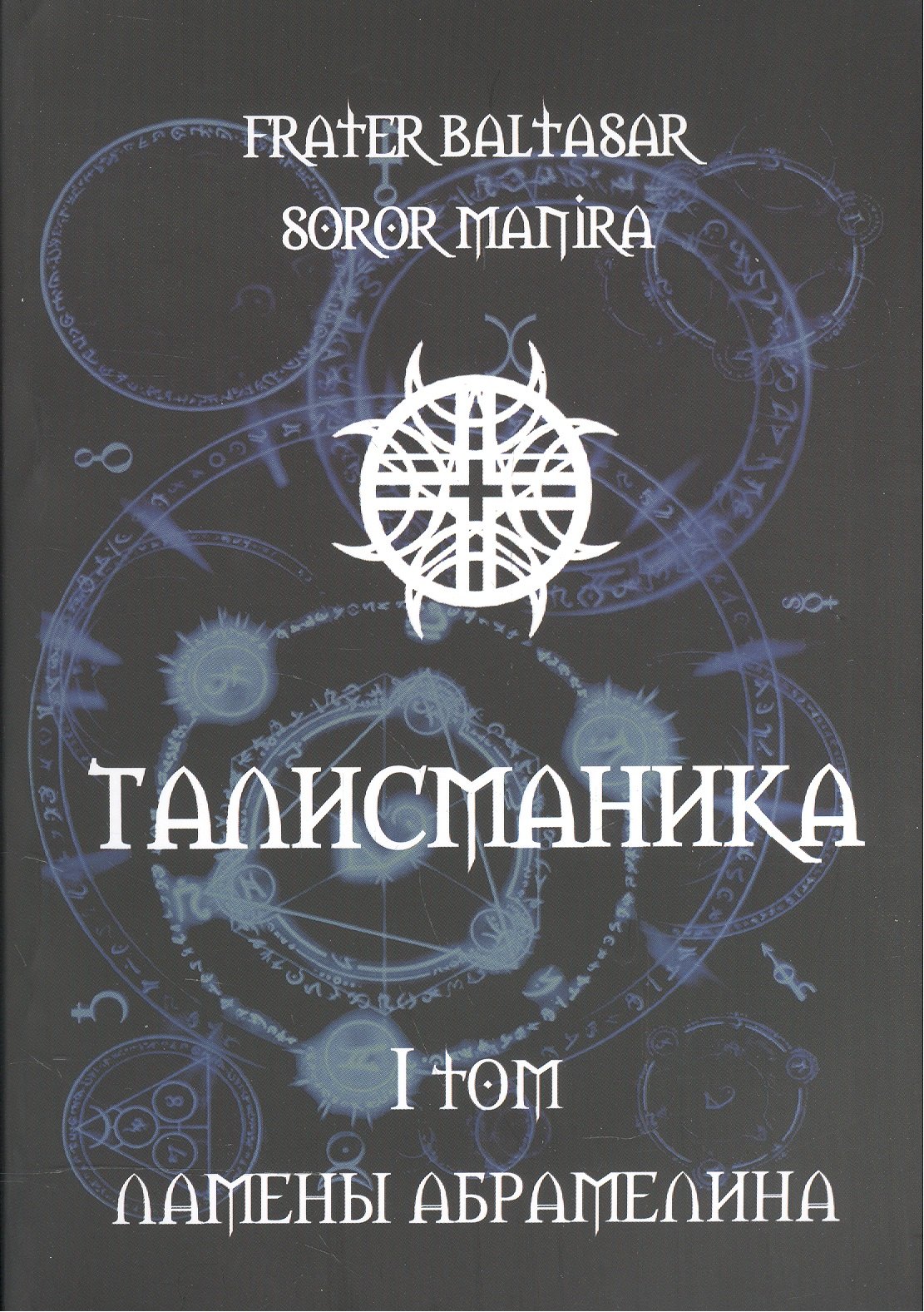 

Талисманика. Том I. Ламены Абрамелина