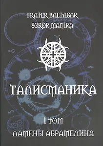 Талисманика. Том I. Ламены Абрамелина