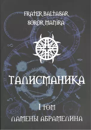 Талисманика. Том I. Ламены Абрамелина — 2559468 — 1