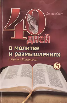 40 дней в молитве и размышлениях о Кресте Христовом. Книга 5 — 3030082 — 1