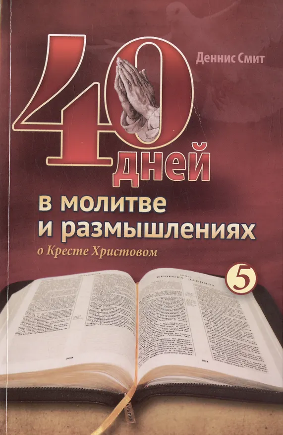 Книга 40 дней в молитве и размышлениях о Кресте Христовом. Книга 5 (Деннис Смит) — 1