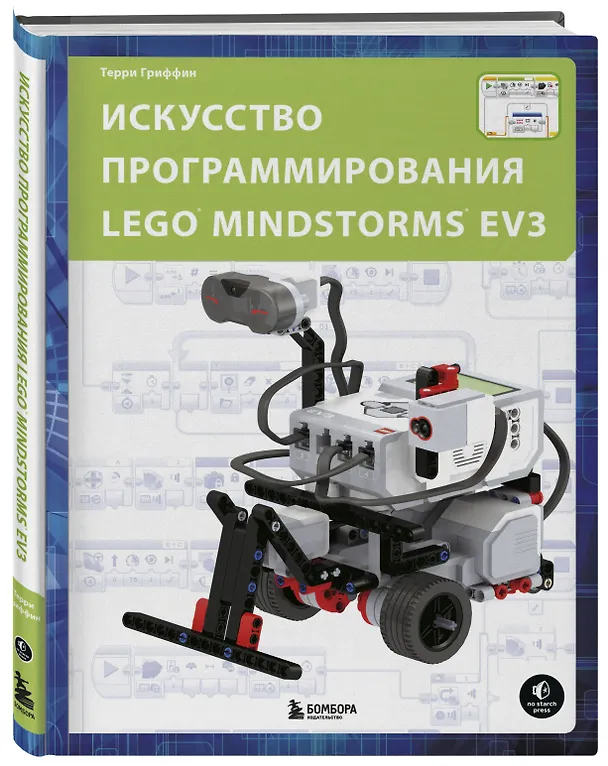 Книга Искусство программирования LEGO MINDSTORMS EV3 (Терри Гриффин) — 5