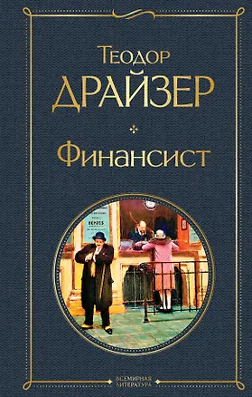 Книга Финансист (Теодор Драйзер)