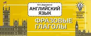Книга Английский язык. Фразовые глаголы (Виктория Державина)