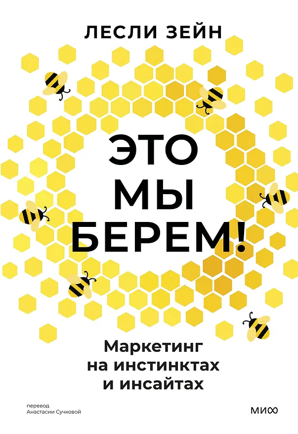 Книга Это мы берем! Маркетинг на инстинктах и инсайтах (Лесли Зейн) — 1