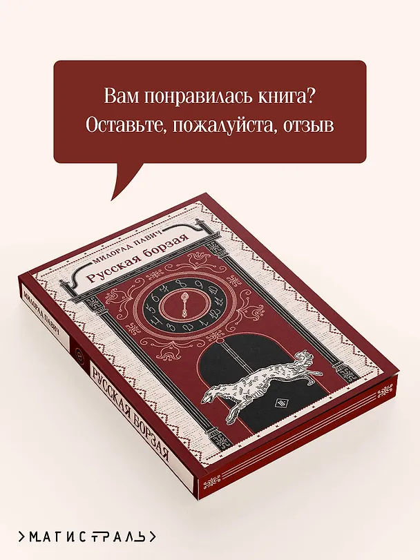 Книга Русская борзая (Милорад Павич) — 11