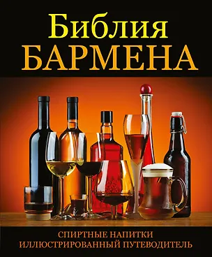 Книга Библия бармена (Винсент Гаснье)