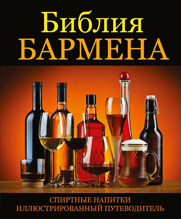 Книга Библия бармена (Винсент Гаснье) — 1