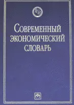 Современный экономический словарь. 6-e изд. — 2165077 — 1