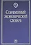 Современный экономический словарь. 6-e изд. — 2165077 — 1