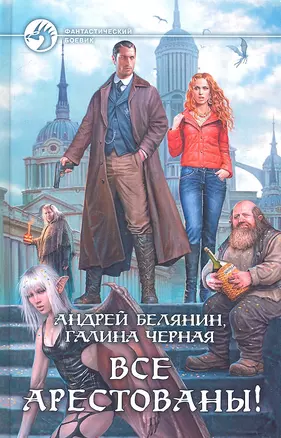 Все арестованы!: Фантастический роман — 2325503 — 1