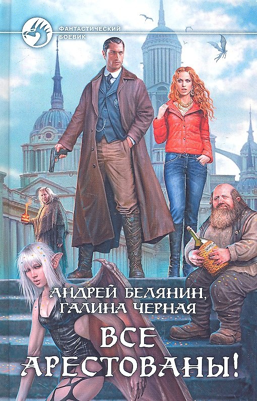 Книга Все арестованы!: Фантастический роман (Андрей Белянин) — 1