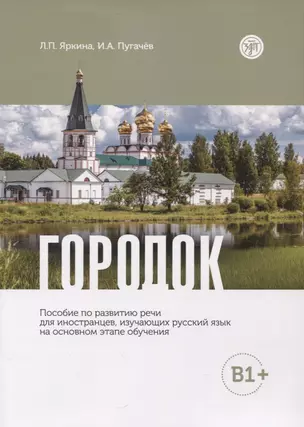 Городок: пособие по развитию речи для иностранцев, изучающих русский язык на основном этапе обучения (В1+) — 2951260 — 1