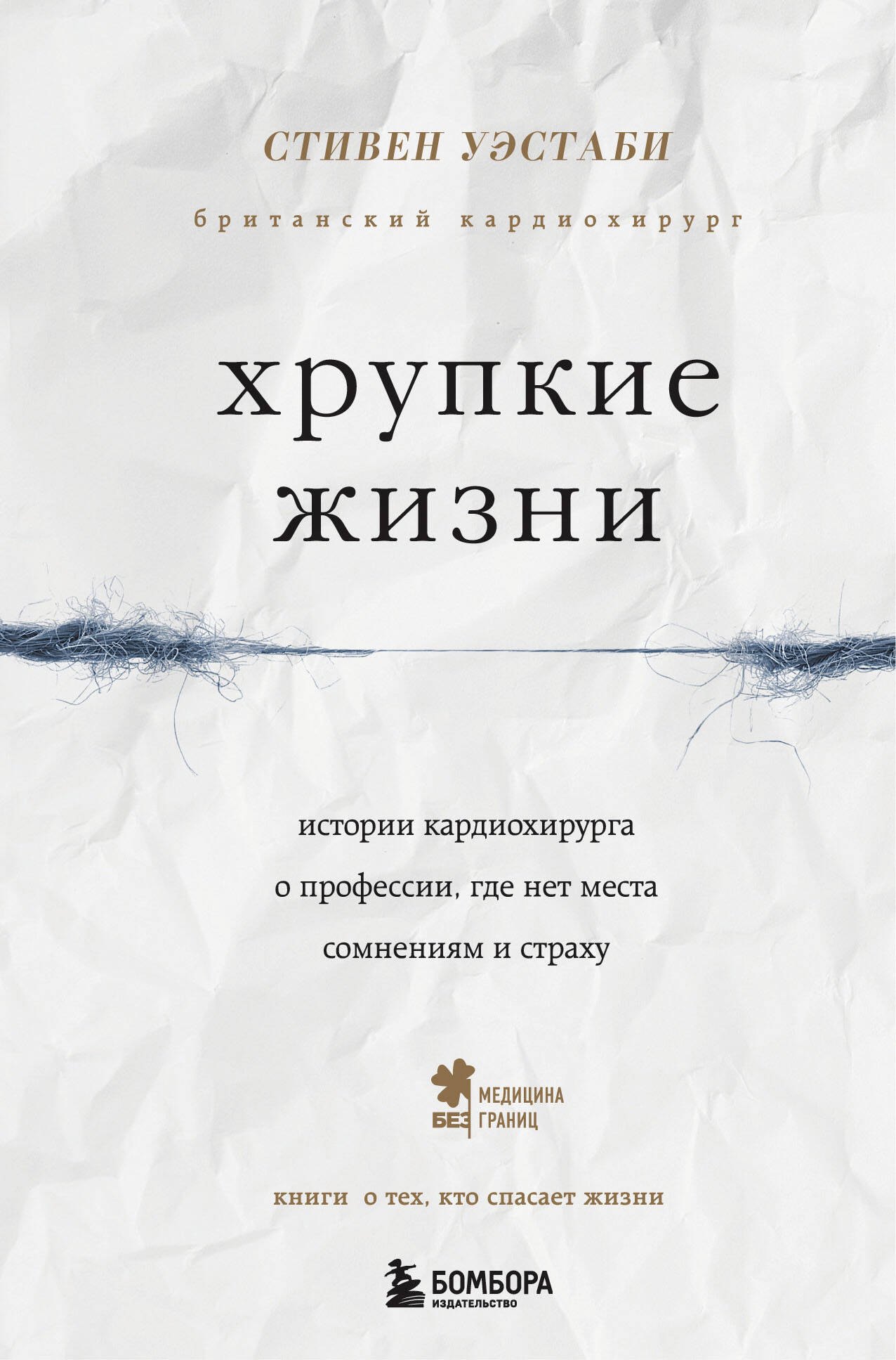 

Хрупкие жизни. Истории кардиохирурга о профессии, где нет места сомнениям и страху