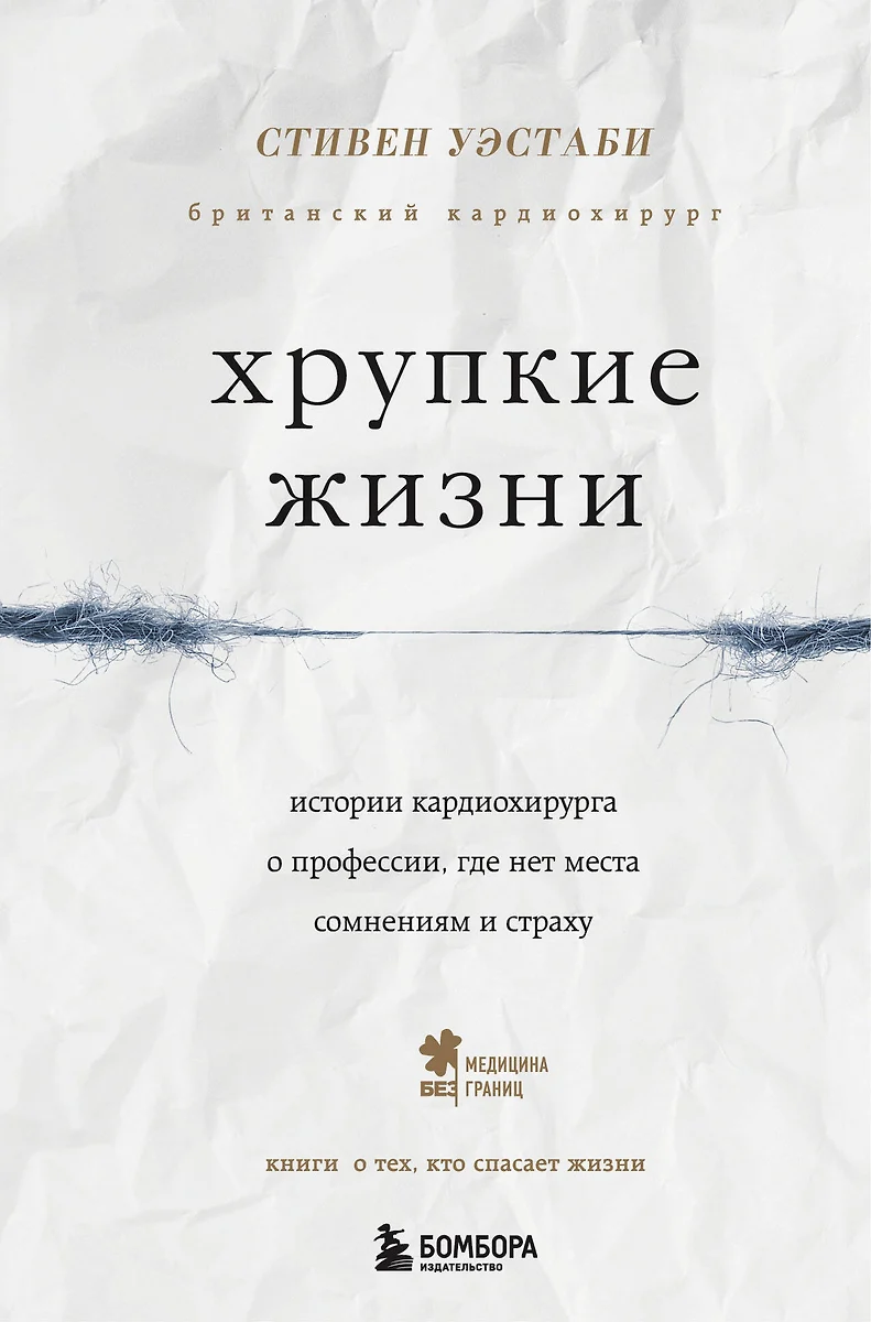 Хрупкие жизни. Истории кардиохирурга о профессии, где нет места сомнениям и  страху (Стивен Уэстаби) - купить книгу с доставкой в интернет-магазине « Читай-город». ISBN: 978-5-04-091255-1