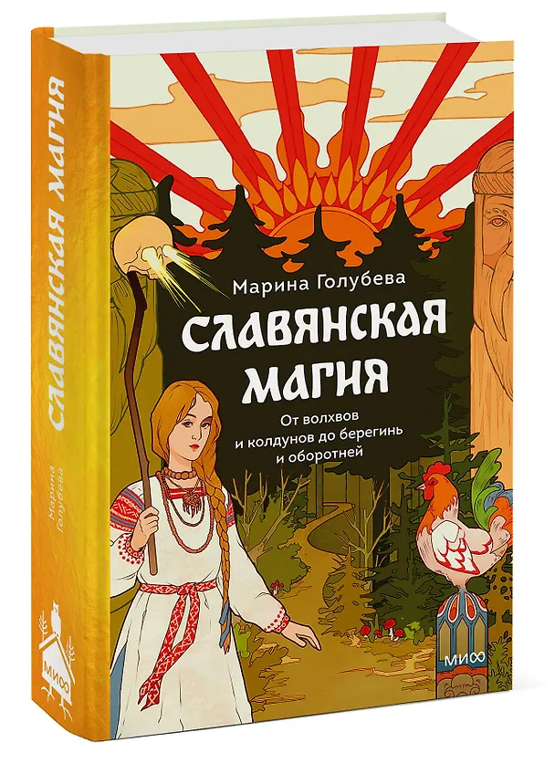 Книга Славянская магия. От волхвов и колдунов до берегинь и оборотней (Марина Голубева) — 4