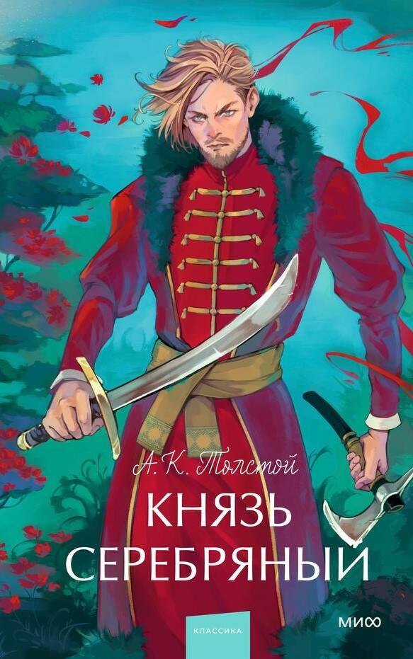 

Князь Серебряный. Вечные истории. Young Adult