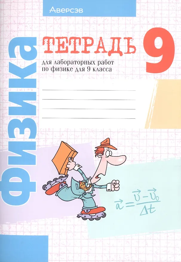Книга Физика. 9 класс. Тетрадь для лабораторных работ (Лариса Исаченкова) — 3