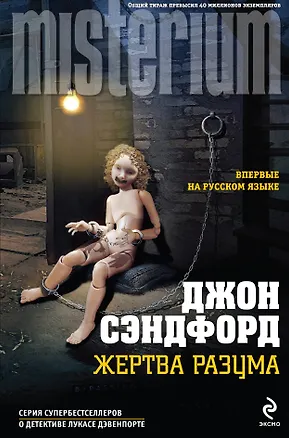 Книга Жертва разума (Джон Сэндфорд)