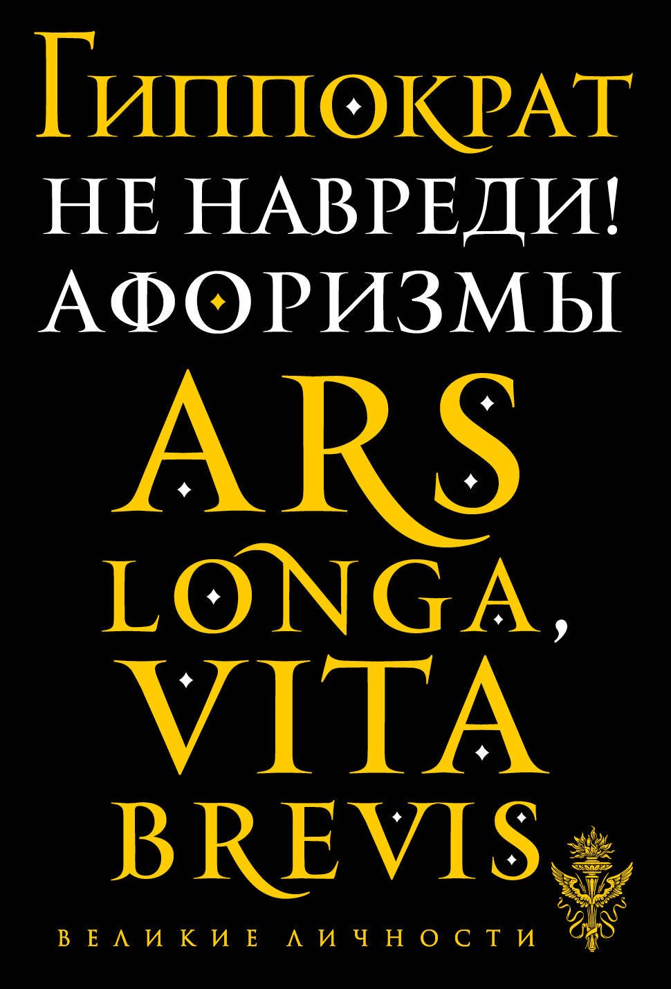

Не навреди! Афоризмы